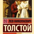Война и мир — Толстой Лев