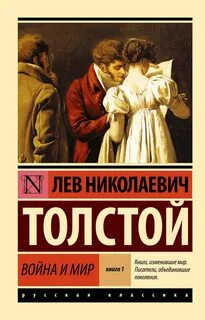 Война и мир - Толстой Лев