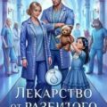 Лекарство от разбитого сердца — Платунова Анна, Фир Мария