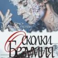 Любовь за гранью 7. Осколки безумия — Соболева Ульяна