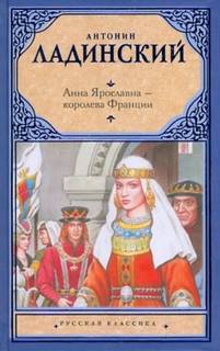 Анна Ярославна — королева Франции — Ладинский Антонин