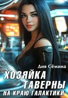 Хозяйка таверны на краю галактики — Сёмина Дия