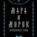 Мара и Морок. Особенная Тень — Арден Лия