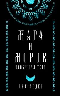 Мара и Морок. Особенная Тень - Арден Лия