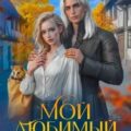 Мой любимый Василиск — Лушина Юлия