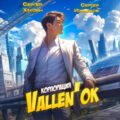 Корпорация Vallen’ок — Измайлов Сергей, Хардин Сергей
