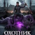 Охотник на демонов — Шимохин Дмитрий, Владимиров Алексей