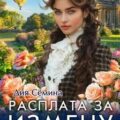 Расплата за измену. Изысканный развод графини — Сёмина Дия
