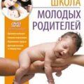 Школа молодых родителей — Зуева Елена, Либинтов Михаил