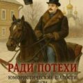 Ради потехи. Юмористические шалости пера — Лейкин Николай