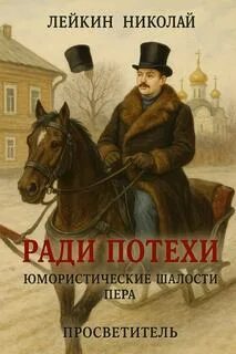 Ради потехи. Юмористические шалости пера — Лейкин Николай