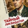 Тайный ликвидатор — Шарапов Валерий
