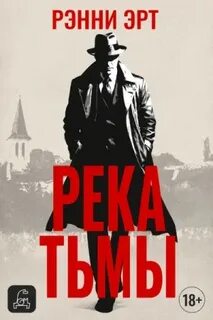 Река тьмы - Эрт Ренни
