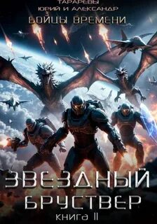 Звездный бруствер. Книга 11. Бойцы времени - Тарарев Юрий, Тарарев Александр