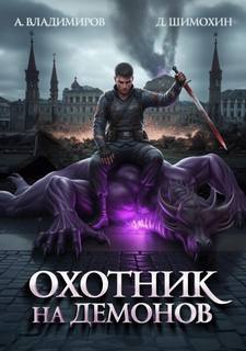 Охотник на демонов — Шимохин Дмитрий, Владимиров Алексей