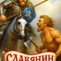 Славянин 2. Глава рода — Старый Денис