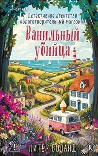 Ванильный убийца. Детективное агентство «Благотворительный магазин» - Боланд Питер