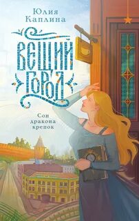 Вещий город — Каплина Юлия