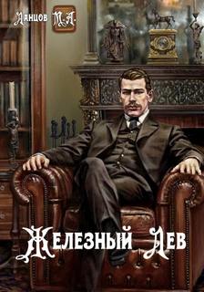 Железный лев. Том 1. Детство — Ланцов Михаил