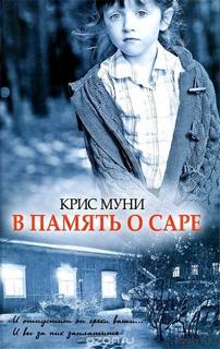 В память о Саре — Муни Крис