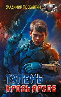 Тупень. Кровь Архов — Поселягин Владимир
