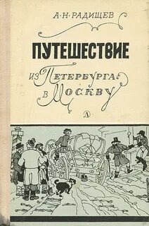 Путешествие из Петербурга в Москву — Радищев Александр