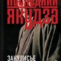 Последний якудза. Закулисье японской мафии — Адельштейн Джейк