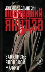Последний якудза. Закулисье японской мафии - Адельштейн Джейк