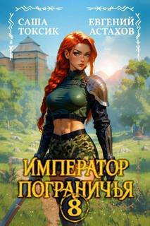 Император Пограничья 8 — Астахов Евгений, Токсик Саша