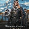 Небо в руках — Малыгин Владимир