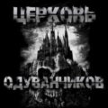 Церковь одуванчиков — Sallivan