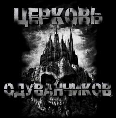 Церковь одуванчиков - Sallivan