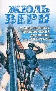 Удивительные приключения дядюшки Антифера — Верн Жюль