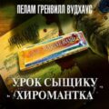 Урок сыщику. Хиромантка — Вудхауз Пелем