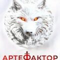Артефактор. Книга 7. Печать зверя — Кас Маркус