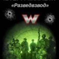 Штурм Бахмута. Разведвзвод. Том I — Савицкий Александр, Луговой Константин