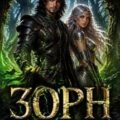 Зорн. Сын лорда. Книга 1 — Дроздов Дмитрий