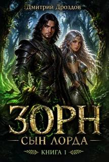 Зорн. Сын лорда. Книга 1 - Дроздов Дмитрий