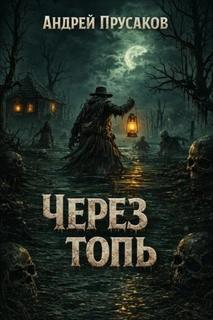 Через топь — Прусаков Андрей