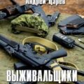 Выживальщики. Конец игры — Царёв Андрей