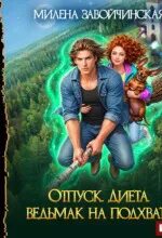 Отпуск. Диета. Ведьмак на подхвате — Завойчинская Милена