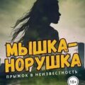 Мышка-норушка. Прыжок в неизвестность — Миллинткевич Милена