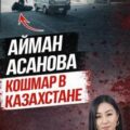 Убийство, всколыхнувшее Казахстан