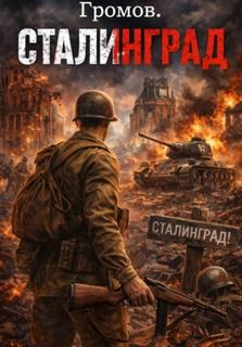 Громов. Сталинград - Смолин Павел