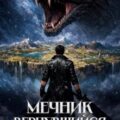Вернувшийся 1000 лет спустя. Том 11 — Ло Оливер, Ткачев Андрей