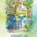 Тайный сад в Париже — Бомон Софи