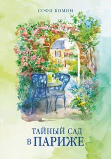 Тайный сад в Париже - Бомон Софи