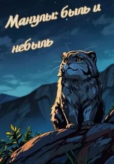 Манулы: быль и небыль - Кобзарь Дарина, Тэмир Эльчи