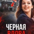 Чёрная вдова Джорджии