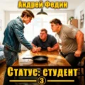 Статус: студент. Часть 3 —  Федин Андрей